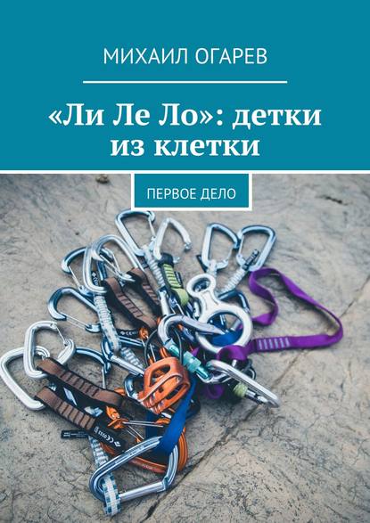 «Ли Ле Ло»: детки из клетки. Первое дело — Михаил Огарев