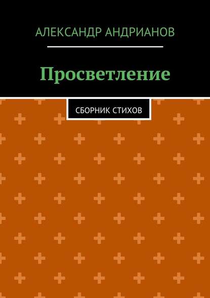 Просветление. Сборник стихов — Александр Андрианов