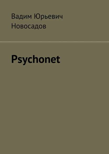 Psychonet - Вадим Юрьевич Новосадов