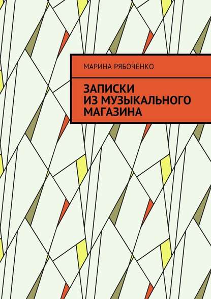 Записки из музыкального магазина — Марина Рябоченко