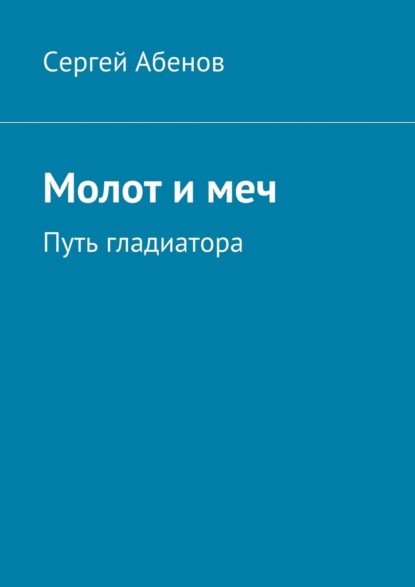 Молот и меч. Путь гладиатора - Сергей Абенов