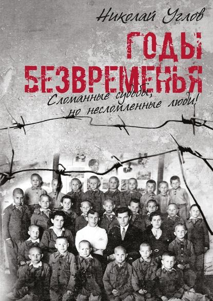 Годы безвременья. Сломанные судьбы, но несломленные люди! — Николай Углов