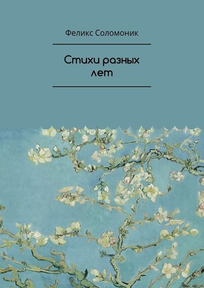 Стихи разных лет — Феликс Соломоник