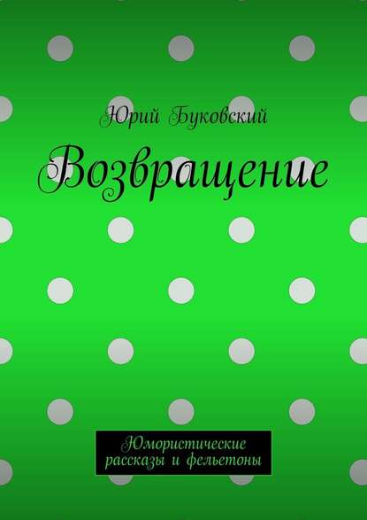 Возвращение. Юмористические рассказы и фельетоны — Юрий Буковский