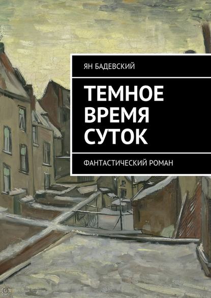 Темное время суток. Фантастический роман — Ян Бадевский