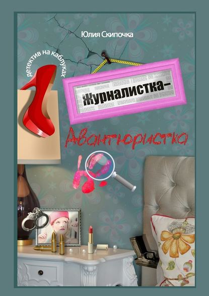 Журналистка-авантюристка - Юлия Скипочка