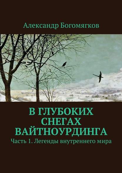 В глубоких снегах Вайтноурдинга. Часть 1. Легенды внутреннего мира - Александр Богомягков