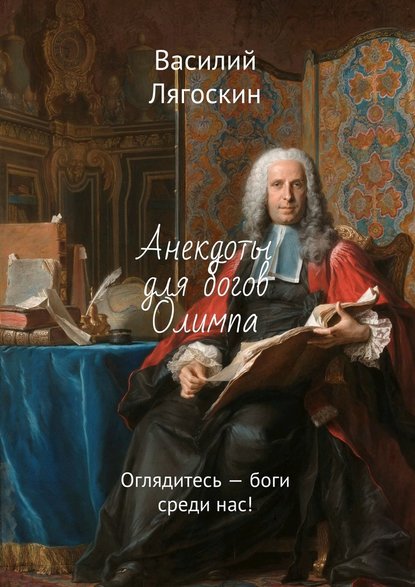 Анекдоты для богов Олимпа. Оглядитесь – боги среди нас! — Василий Иванович Лягоскин