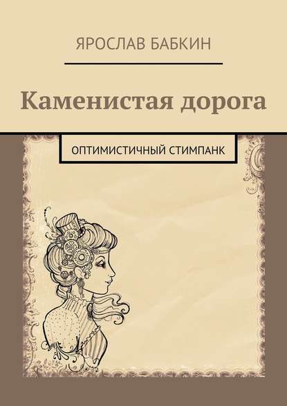 Каменистая дорога. Оптимистичный стимпанк — Ярослав Анатольевич Бабкин