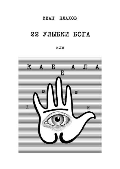 22 улыбки Бога. Или каббала любви — Иван Плахов