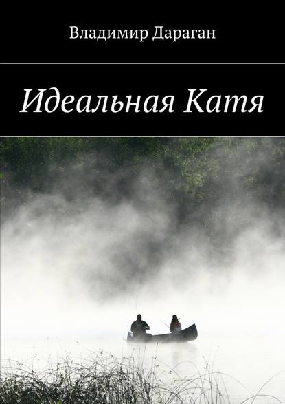 Идеальная Катя — Владимир Дараган