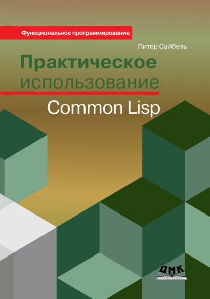 Практическое использование Common Lisp - Питер Сайбель