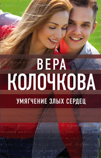 Умягчение злых сердец — Вера Колочкова