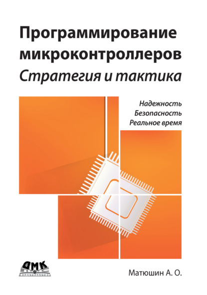 Программирование микроконтроллеров: стратегия и тактика — А. О. Матюшин