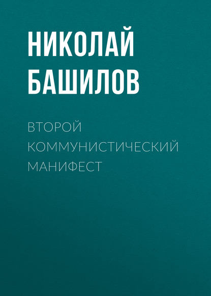 Второй коммунистический манифест — Николай Башилов