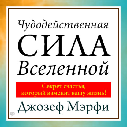 Чудодейственная сила Вселенной - Джозеф Мэрфи