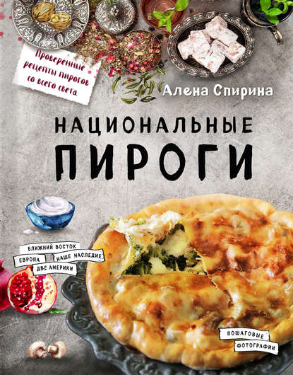 Национальные пироги - Алена Спирина