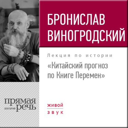 Лекция «Китайский прогноз по Книге Перемен» - Бронислав Виногродский