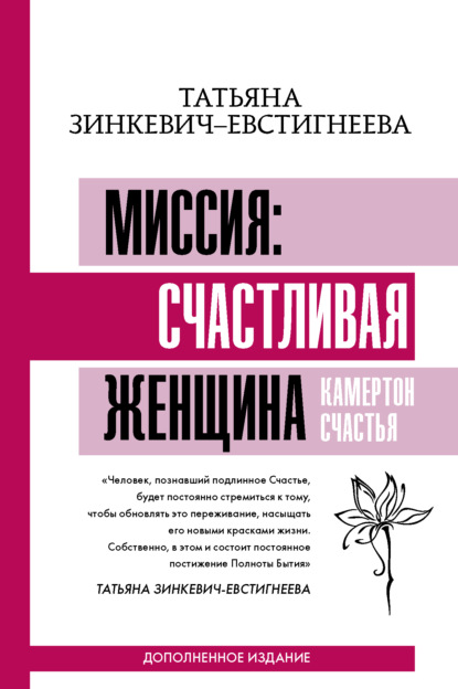 Миссия: счастливая женщина. Камертон Счастья. Дополненное издание — Татьяна Зинкевич-Евстигнеева