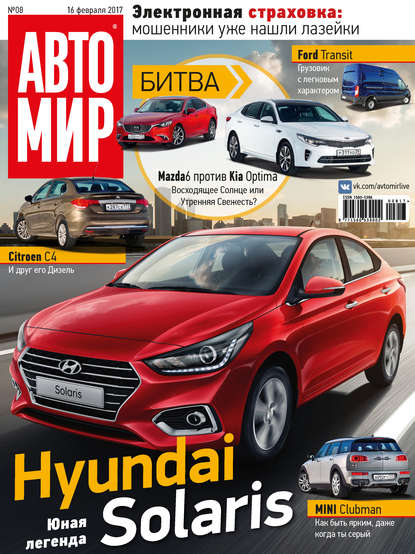 АвтоМир №08/2017 - ИД «Бурда»