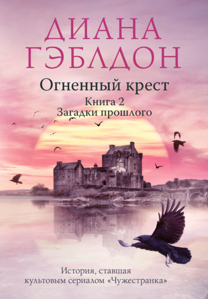 Огненный крест. Книга 2. Зов времени - Диана Гэблдон