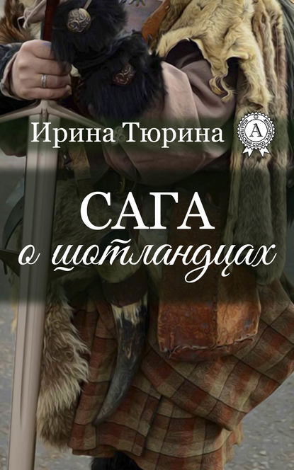 Сага о шотландцах — Ирина Тюрина