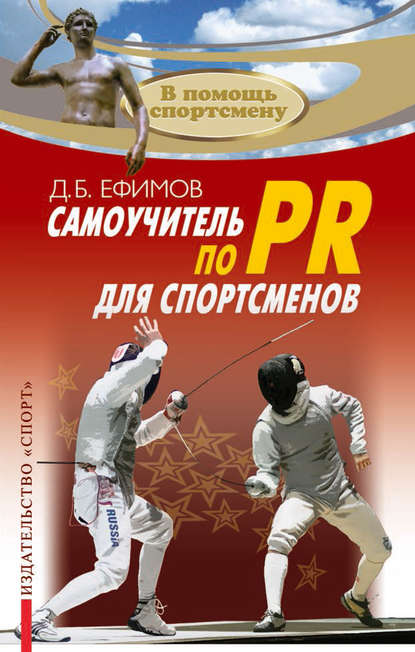 Самоучитель по PR для спортсменов - Д. Б. Ефимов