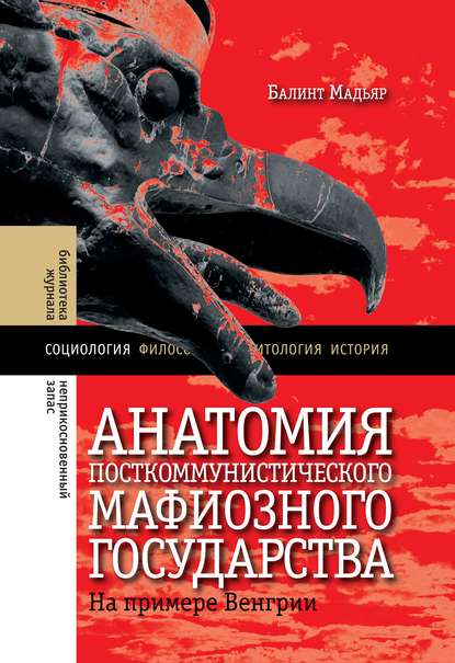 Анатомия посткоммунистического мафиозного государства. На примере Венгрии — Балинт Мадьяр