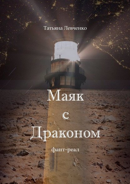 Маяк с Драконом. Фант-реал — Татьяна Левченко