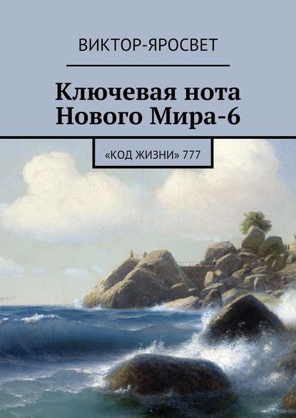 Ключевая нота Нового Мира-6. «Код Жизни» 777 — Виктор-Яросвет