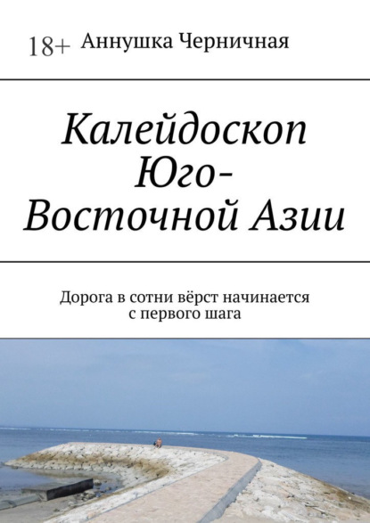 Калейдоскоп Юго-Восточной Азии. Дорога в сотни вёрст начинается с первого шага — Аннушка Черничная