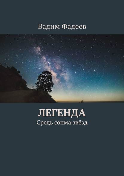 Легенда. Средь сонма звёзд - Вадим Фадеев