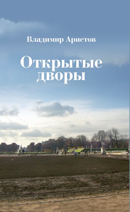 Открытые дворы. Стихотворения, эссе — Владимир Аристов