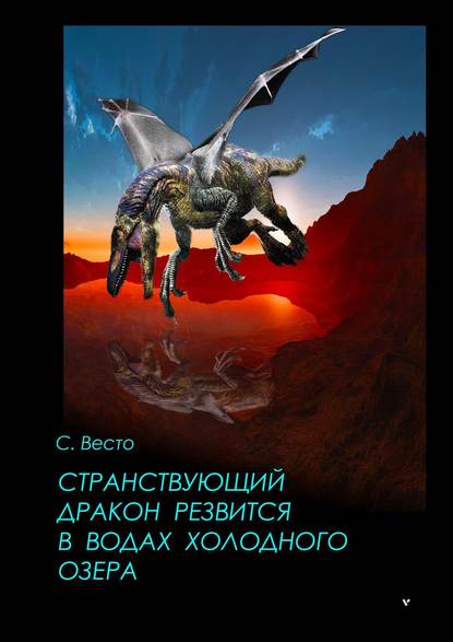 Странствующий дракон резвится в водах холодного озера - Сен Сейно Весто