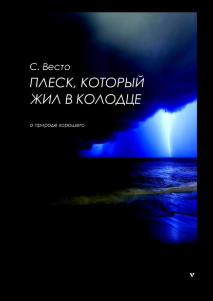 Плеск, который жил в колодце. О природе хорошего - Сен Сейно Весто