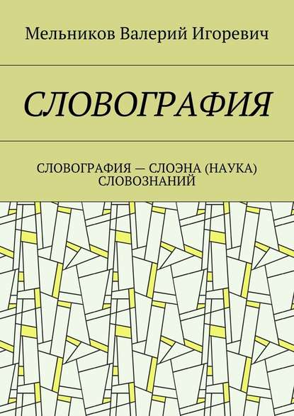 СЛОВОГРАФИЯ. СЛОВОГРАФИЯ – СЛОЭНА (НАУКА) СЛОВОЗНАНИЙ — Валерий Игоревич Мельников