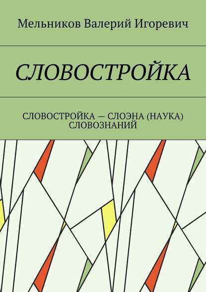 СЛОВОСТРОЙКА. СЛОВОСТРОЙКА – СЛОЭНА (НАУКА) СЛОВОЗНАНИЙ — Валерий Игоревич Мельников