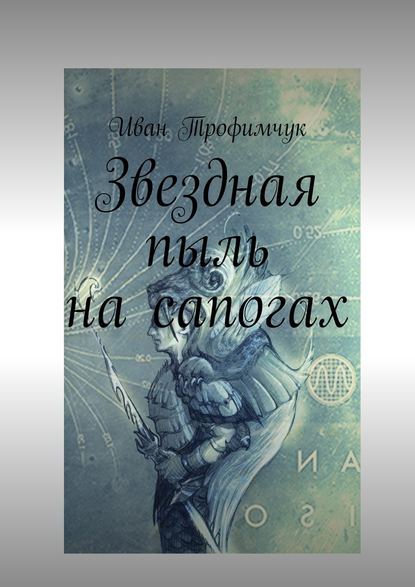 Звездная пыль на сапогах — Иван Владимирович Трофимчук