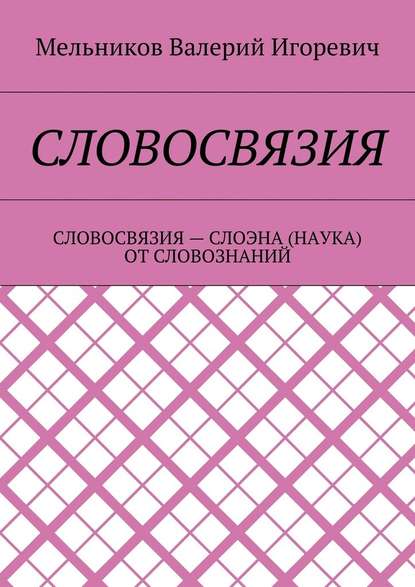 СЛОВОСВЯЗИЯ. СЛОВОСВЯЗИЯ – СЛОЭНА (НАУКА) ОТ СЛОВОЗНАНИЙ — Валерий Игоревич Мельников