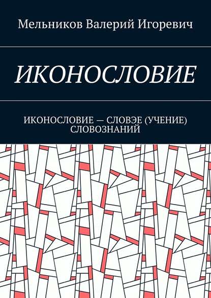 ИКОНОСЛОВИЕ. ИКОНОСЛОВИЕ – СЛОВЭЕ (УЧЕНИЕ) СЛОВОЗНАНИЙ - Валерий Игоревич Мельников