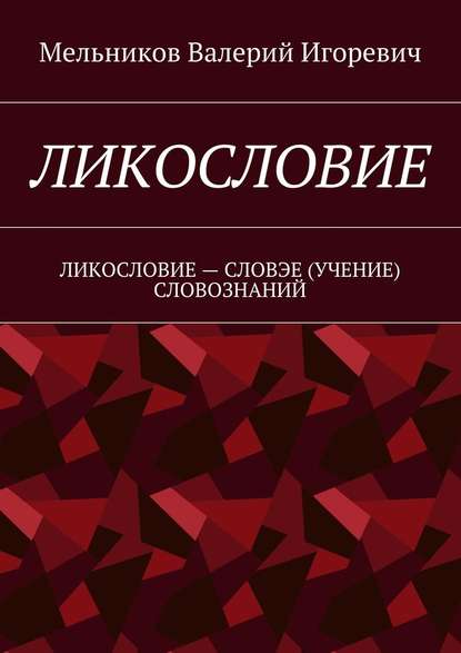 ЛИКОСЛОВИЕ. ЛИКОСЛОВИЕ – СЛОВЭЕ (УЧЕНИЕ) СЛОВОЗНАНИЙ - Валерий Игоревич Мельников