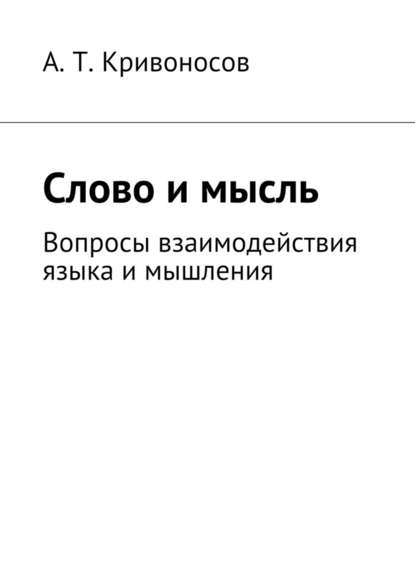 Слово и мысль. Вопросы взаимодействия языка и мышления - А. Т. Кривоносов