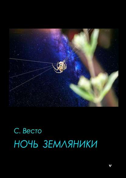 Ночь земляники — Сен Сейно Весто