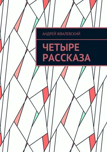 Четыре рассказа — Андрей Жвалевский