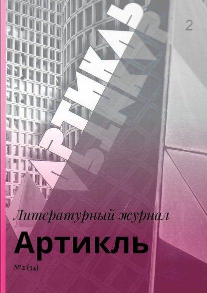 Артикль. №2 (34) — Коллектив авторов