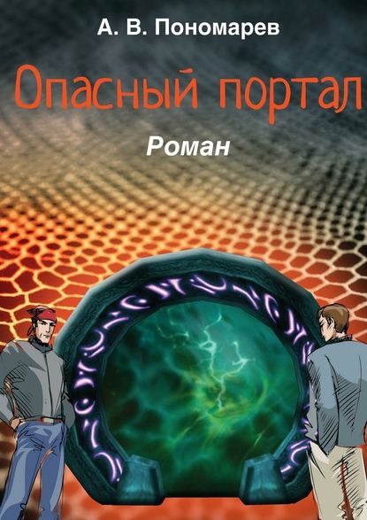 Опасный портал. Роман — Андрей Владимирович Пономарев