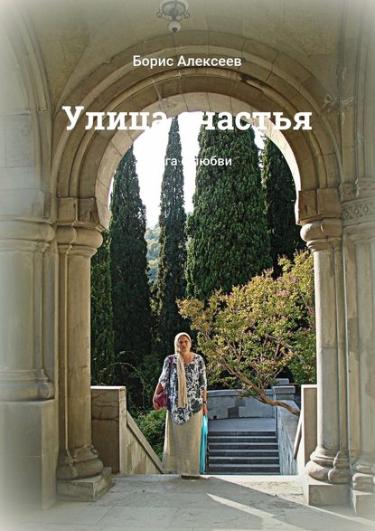 Улица счастья. Книга о любви — Борис Алексеев