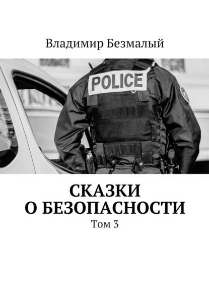 Сказки о безопасности. Том 3 - Владимир Федорович Безмалый