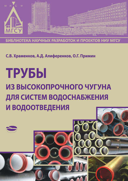 Трубы из высокопрочного чугуна для систем водоснабжения и водоотведения - С. В. Храменков