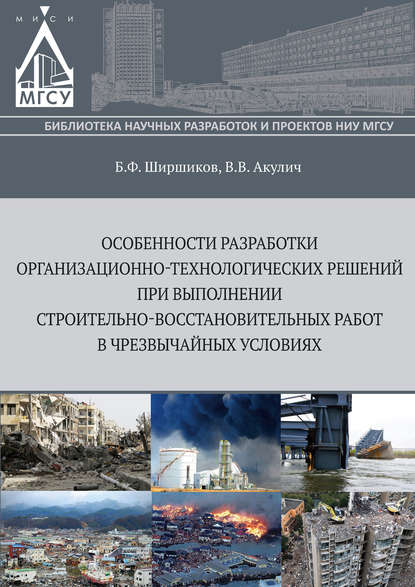 Особенности разработки организационно-технологических решений при выполнении строительно-восстановительных работ в чрезвычайных ситуациях — Б. Ф. Ширшиков